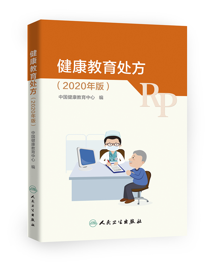 《健康教育处方》电子版发布提供下载